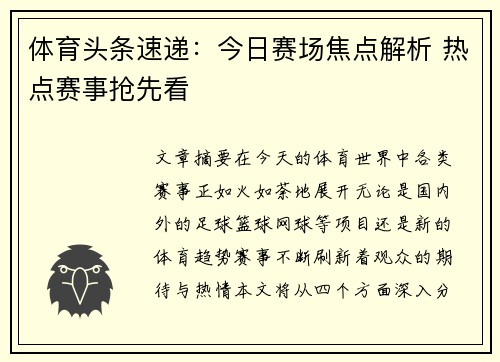 体育头条速递:今日赛场焦点解析 热点赛事抢先看 体育头条速递:今日赛场焦点解析 热点赛事抢先看