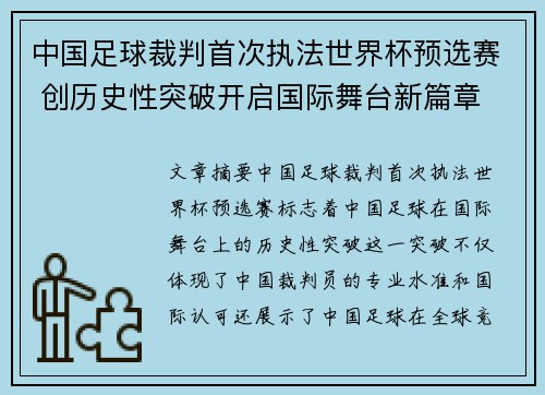 中国足球裁判首次执法世界杯预选赛 创历史性突破开启国际舞台新篇章 中国足球裁判首次执法世界杯预选赛 创历史性突破开启国际舞台新篇章