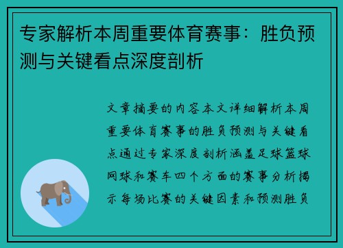 专家解析本周重要体育赛事:胜负预测与关键看点深度剖析 专家解析本周重要体育赛事:胜负预测与关键看点深度剖析