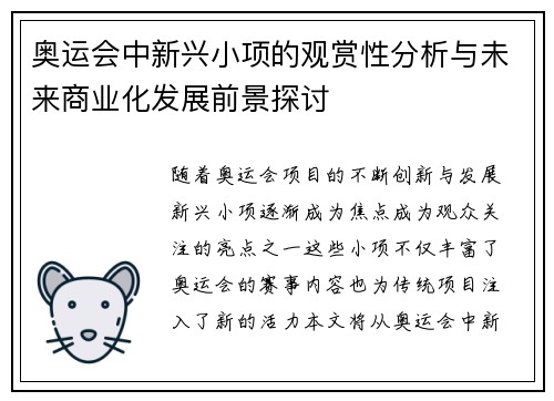 奥运会中新兴小项的观赏性分析与未来商业化发展前景探讨 奥运会中新兴小项的观赏性分析与未来商业化发展前景探讨