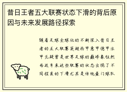 昔日王者五大联赛状态下滑的背后原因与未来发展路径探索 昔日王者五大联赛状态下滑的背后原因与未来发展路径探索