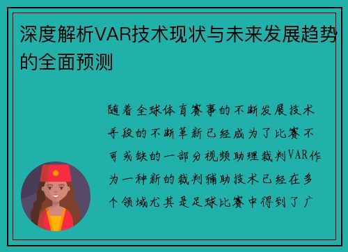 深度解析VAR技术现状与未来发展趋势的全面预测 深度解析VAR技术现状与未来发展趋势的全面预测