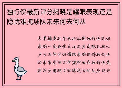 独行侠最新评分揭晓是耀眼表现还是隐忧难掩球队未来何去何从 独行侠最新评分揭晓是耀眼表现还是隐忧难掩球队未来何去何从