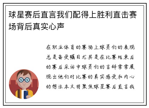 球星赛后直言我们配得上胜利直击赛场背后真实心声 球星赛后直言我们配得上胜利直击赛场背后真实心声