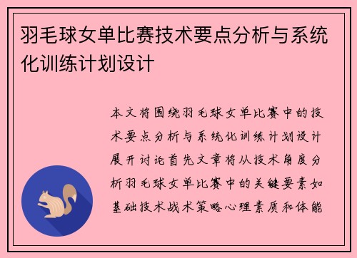 羽毛球女单比赛技术要点分析与系统化训练计划设计 羽毛球女单比赛技术要点分析与系统化训练计划设计