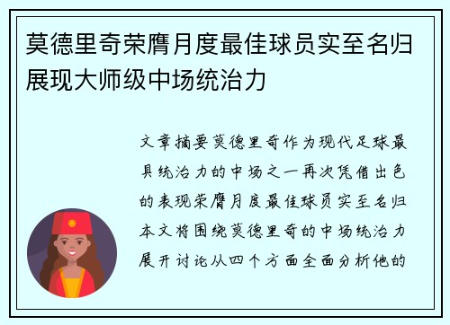 莫德里奇荣膺月度最佳球员实至名归展现大师级中场统治力