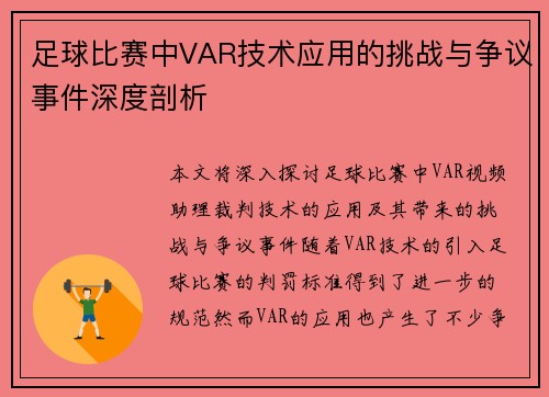 足球比赛中VAR技术应用的挑战与争议事件深度剖析 足球比赛中VAR技术应用的挑战与争议事件深度剖析