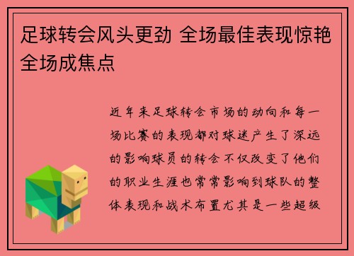 足球转会风头更劲 全场最佳表现惊艳全场成焦点