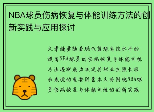 NBA球员伤病恢复与体能训练方法的创新实践与应用探讨 NBA球员伤病恢复与体能训练方法的创新实践与应用探讨