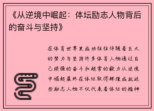 《从逆境中崛起:体坛励志人物背后的奋斗与坚持》 《从逆境中崛起:体坛励志人物背后的奋斗与坚持》