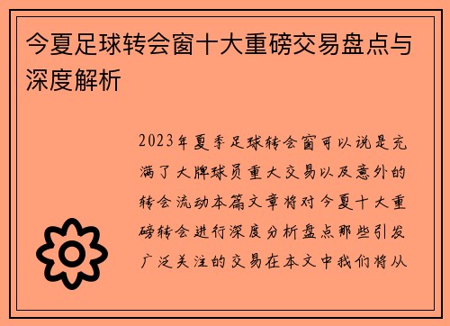 今夏足球转会窗十大重磅交易盘点与深度解析 今夏足球转会窗十大重磅交易盘点与深度解析