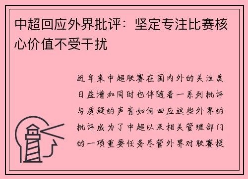 中超回应外界批评:坚定专注比赛核心价值不受干扰 中超回应外界批评:坚定专注比赛核心价值不受干扰