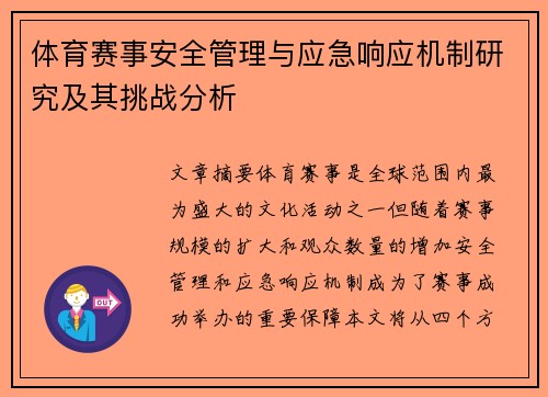体育赛事安全管理与应急响应机制研究及其挑战分析 体育赛事安全管理与应急响应机制研究及其挑战分析
