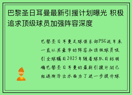 巴黎圣日耳曼最新引援计划曝光 积极追求顶级球员加强阵容深度 巴黎圣日耳曼最新引援计划曝光 积极追求顶级球员加强阵容深度