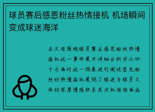 球员赛后感恩粉丝热情接机 机场瞬间变成球迷海洋