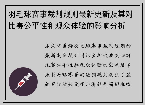 羽毛球赛事裁判规则最新更新及其对比赛公平性和观众体验的影响分析