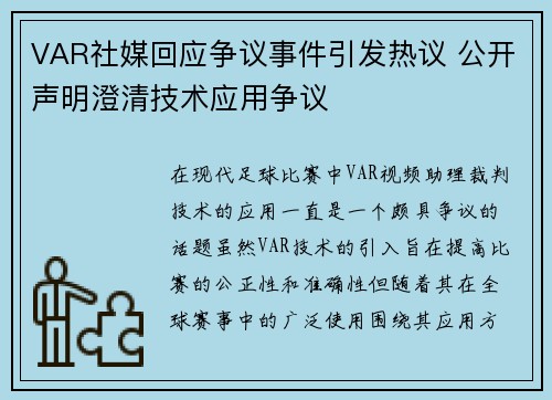 VAR社媒回应争议事件引发热议 公开声明澄清技术应用争议 VAR社媒回应争议事件引发热议 公开声明澄清技术应用争议