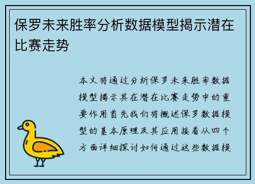 保罗未来胜率分析数据模型揭示潜在比赛走势