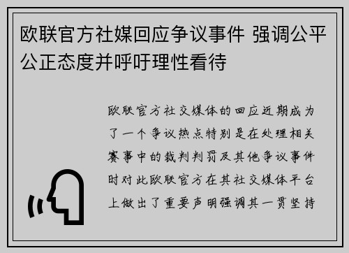 欧联官方社媒回应争议事件 强调公平公正态度并呼吁理性看待