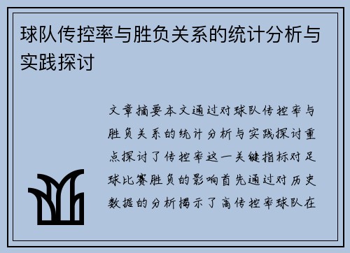 球队传控率与胜负关系的统计分析与实践探讨 球队传控率与胜负关系的统计分析与实践探讨