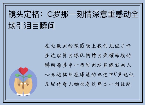 镜头定格:C罗那一刻情深意重感动全场引泪目瞬间 镜头定格:C罗那一刻情深意重感动全场引泪目瞬间