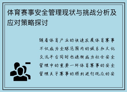 体育赛事安全管理现状与挑战分析及应对策略探讨 体育赛事安全管理现状与挑战分析及应对策略探讨