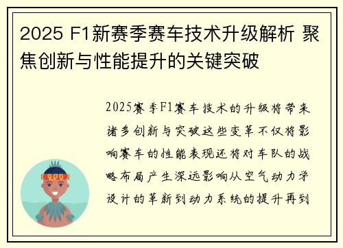 2025 F1新赛季赛车技术升级解析 聚焦创新与性能提升的关键突破 2025 F1新赛季赛车技术升级解析 聚焦创新与性能提升的关键突破
