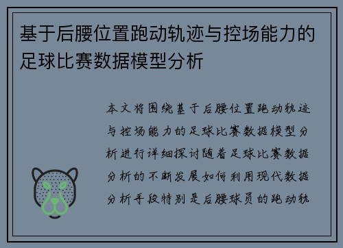 基于后腰位置跑动轨迹与控场能力的足球比赛数据模型分析 基于后腰位置跑动轨迹与控场能力的足球比赛数据模型分析