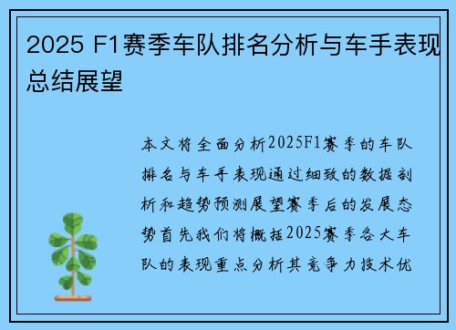 2025 F1赛季车队排名分析与车手表现总结展望 2025 F1赛季车队排名分析与车手表现总结展望