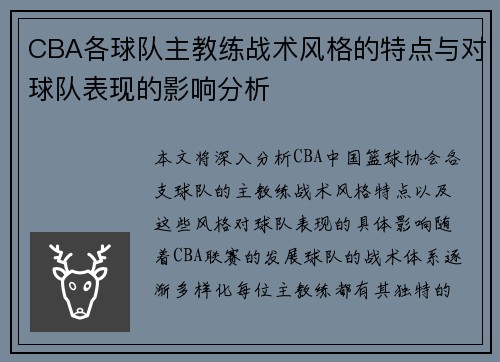 CBA各球队主教练战术风格的特点与对球队表现的影响分析 CBA各球队主教练战术风格的特点与对球队表现的影响分析