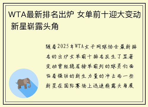 WTA最新排名出炉 女单前十迎大变动 新星崭露头角