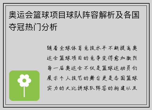 奥运会篮球项目球队阵容解析及各国夺冠热门分析 奥运会篮球项目球队阵容解析及各国夺冠热门分析