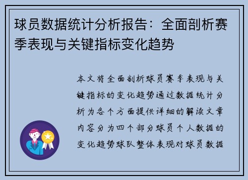 球员数据统计分析报告：全面剖析赛季表现与关键指标变化趋势