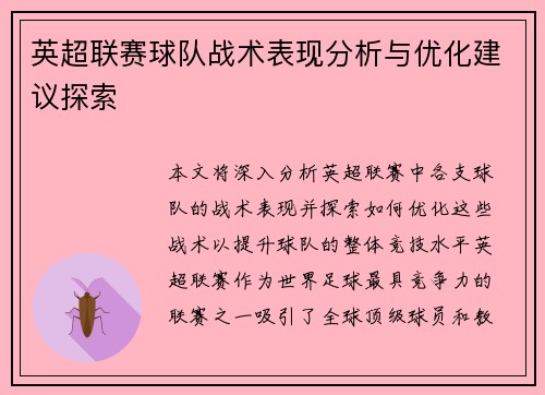 英超联赛球队战术表现分析与优化建议探索 英超联赛球队战术表现分析与优化建议探索