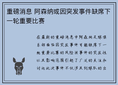 重磅消息 阿森纳或因突发事件缺席下一轮重要比赛 重磅消息 阿森纳或因突发事件缺席下一轮重要比赛