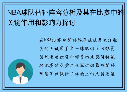 NBA球队替补阵容分析及其在比赛中的关键作用和影响力探讨 NBA球队替补阵容分析及其在比赛中的关键作用和影响力探讨