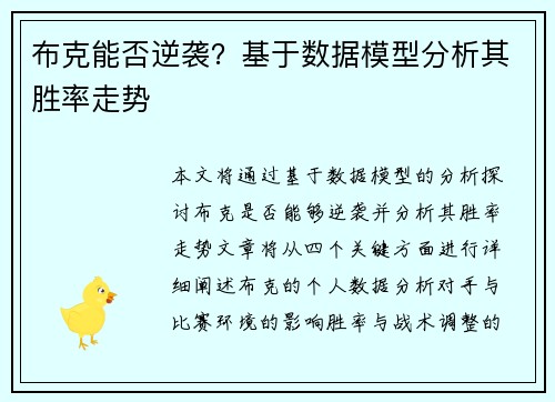 布克能否逆袭?基于数据模型分析其胜率走势 布克能否逆袭?基于数据模型分析其胜率走势