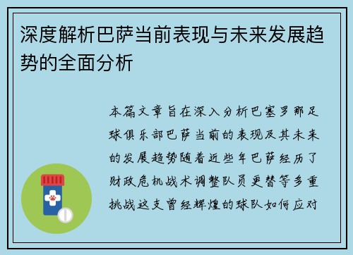 深度解析巴萨当前表现与未来发展趋势的全面分析