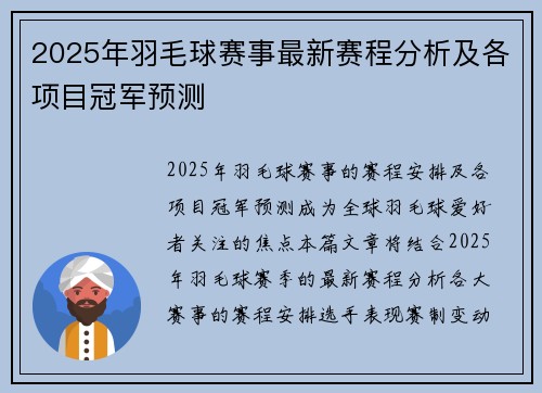 2025年羽毛球赛事最新赛程分析及各项目冠军预测 2025年羽毛球赛事最新赛程分析及各项目冠军预测