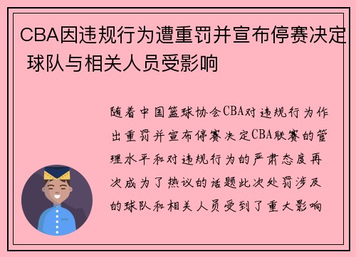 CBA因违规行为遭重罚并宣布停赛决定 球队与相关人员受影响