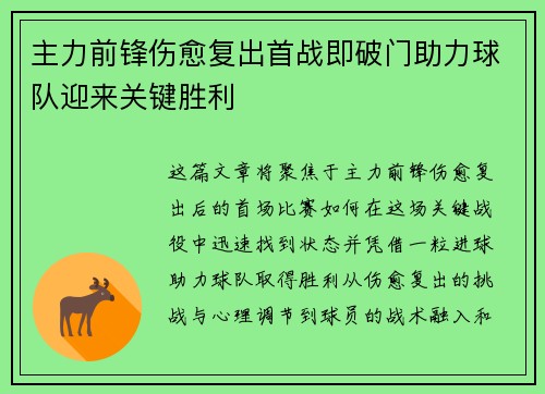 主力前锋伤愈复出首战即破门助力球队迎来关键胜利 主力前锋伤愈复出首战即破门助力球队迎来关键胜利
