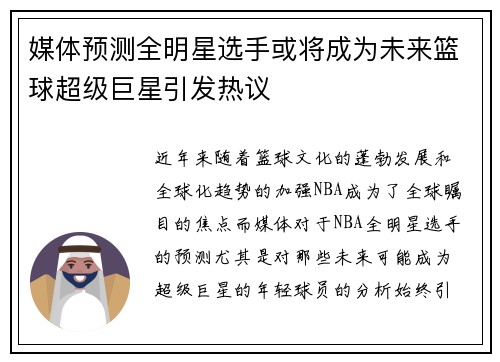 媒体预测全明星选手或将成为未来篮球超级巨星引发热议 媒体预测全明星选手或将成为未来篮球超级巨星引发热议