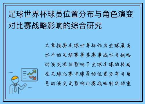 足球世界杯球员位置分布与角色演变对比赛战略影响的综合研究 足球世界杯球员位置分布与角色演变对比赛战略影响的综合研究