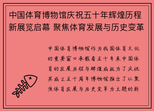中国体育博物馆庆祝五十年辉煌历程新展览启幕 聚焦体育发展与历史变革 中国体育博物馆庆祝五十年辉煌历程新展览启幕 聚焦体育发展与历史变革