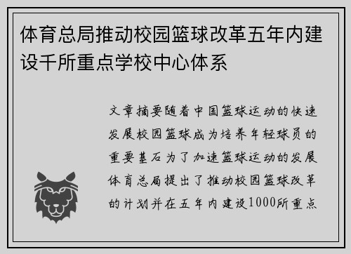 体育总局推动校园篮球改革五年内建设千所重点学校中心体系 体育总局推动校园篮球改革五年内建设千所重点学校中心体系