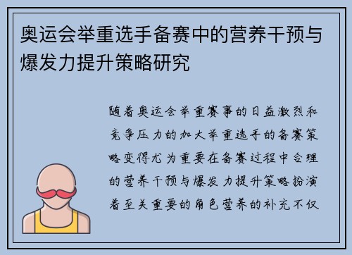 奥运会举重选手备赛中的营养干预与爆发力提升策略研究 奥运会举重选手备赛中的营养干预与爆发力提升策略研究