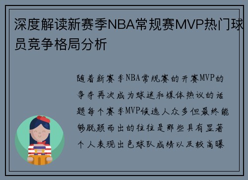 深度解读新赛季NBA常规赛MVP热门球员竞争格局分析 深度解读新赛季NBA常规赛MVP热门球员竞争格局分析