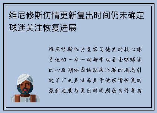 维尼修斯伤情更新复出时间仍未确定球迷关注恢复进展 维尼修斯伤情更新复出时间仍未确定球迷关注恢复进展