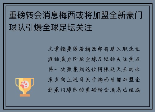 重磅转会消息梅西或将加盟全新豪门球队引爆全球足坛关注 重磅转会消息梅西或将加盟全新豪门球队引爆全球足坛关注