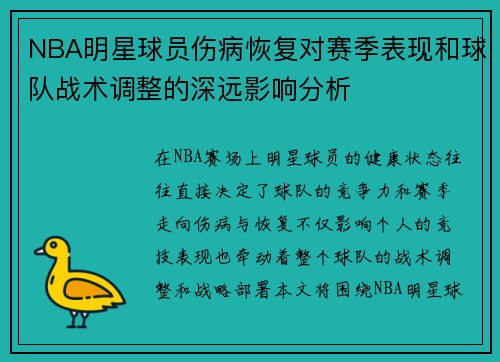 NBA明星球员伤病恢复对赛季表现和球队战术调整的深远影响分析 NBA明星球员伤病恢复对赛季表现和球队战术调整的深远影响分析